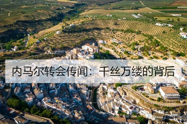 内马尔转会传闻：千丝万缕的背后