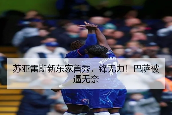 苏亚雷斯新东家首秀，锋无力！巴萨被逼无奈 - 3377sports